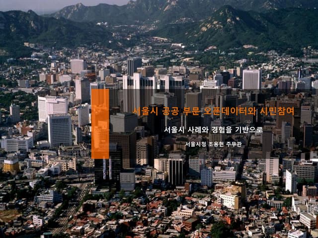 서울시 공공 부문 오픈데이터와 시민참여