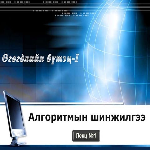 Өгөгдлийн бүтэц 1 | PPT