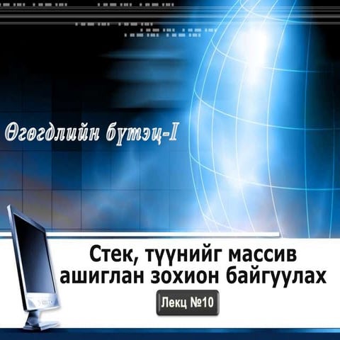 Өгөгдлийн бүтэц 10