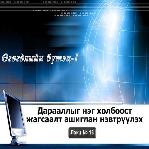 Өгөгдлийн бүтэц 13