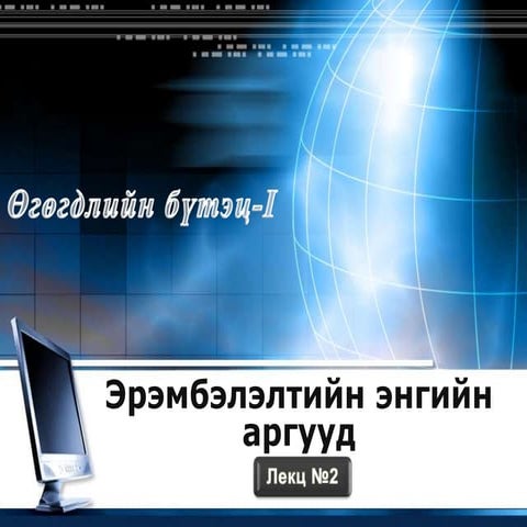 Өгөгдлийн бүтэц 2-3