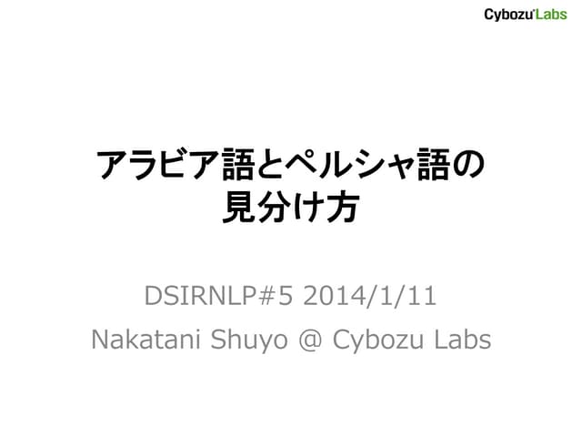 アラビア語とペルシャ語の見分け方 #DSIRNLP 5 | PDF