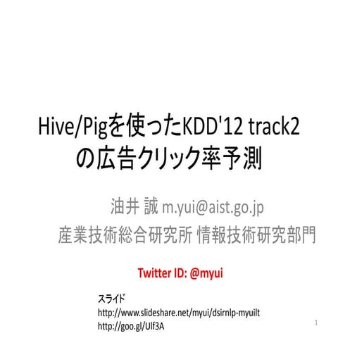 Hive/Pigを使ったKDD'12 track2の広告クリック率予測