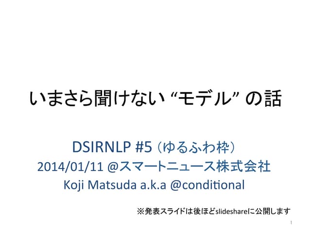 いまさら聞けない “モデル” の話 @DSIRNLP#5