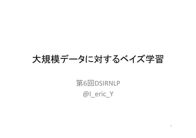 第6回DSIRNLP 大規模データに対するベイズ学習@I_eric_Y
