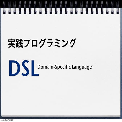実践プログラミング DSL