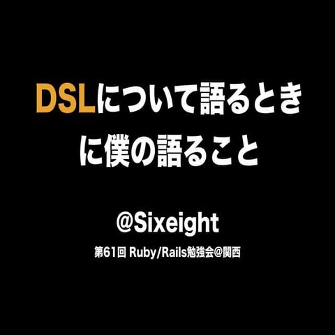 DSLについて語るときに僕の語ること