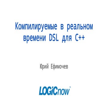 Компилируемые в реальном времени DSL для С++