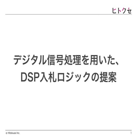 デジタル信号処理をDSP入札に応用