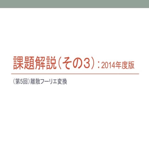 ディジタル信号処理 課題解説（その３） 2014年度版