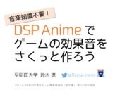 DSP Anime でゲームの効果音をさくっと作ろう