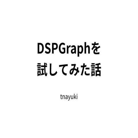 DSPGraphを試してみた話