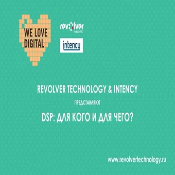 DSP intency для чего и для кого