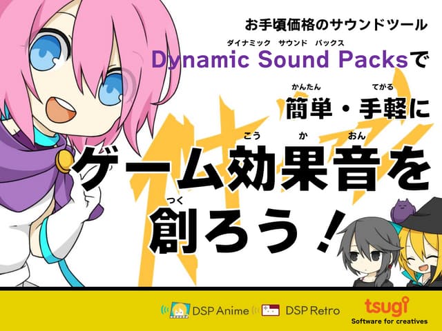 ゲーム・アニメ効果音制作ツール Dynamic Sound Packs