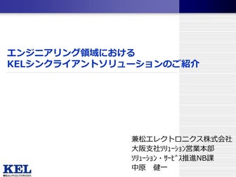DSR 2014 Osaka セミナー資料：エンジニアリング領域におけるKELシンクライアントソリューションのご紹介