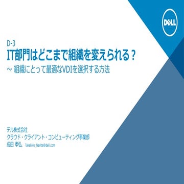 "The Future-ready VDI" - Dell Solution Roadshow in Japan  20151014