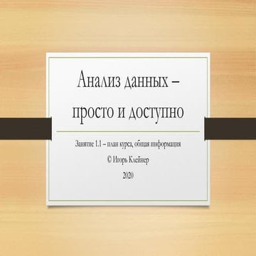 Анализ данных просто и доступно - урок 1