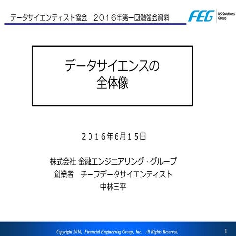 データサイエンスの全体像