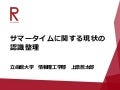 サマータイムに関する現状の認識整理