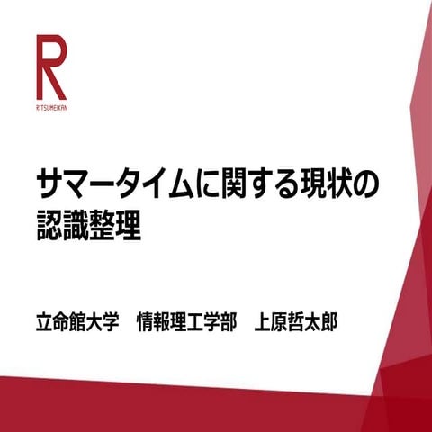 サマータイムに関する現状の認識整理