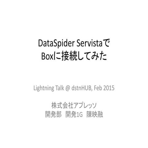  2015年2月26日 dsthHUB LT資料『DataSpider ServistaでBoxに接続してみた』