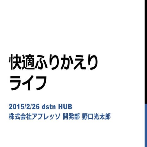 2015年2月26日 dsthHUB LT資料『Trello と Excel による快適ふりかえりライフ』