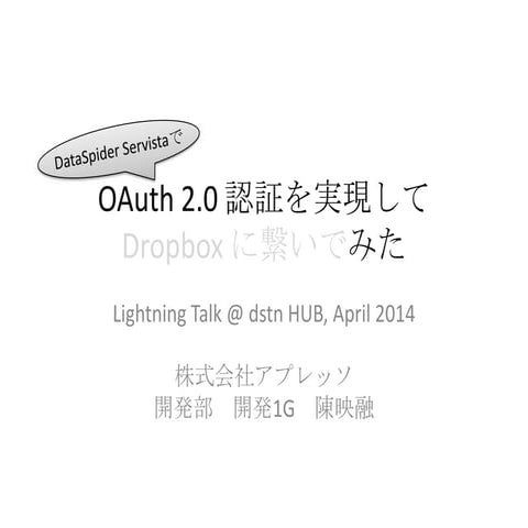2014年4月17日 dstnHub発表スライド ライトニングトークス「開発部開発グループ OAuth2.0 認証を実現してみた」 
