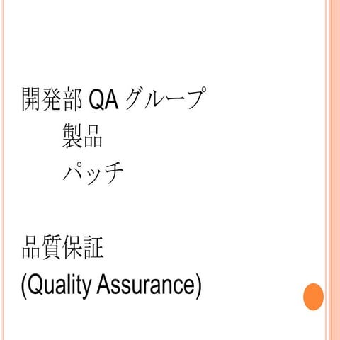 2014年4月17日 dstnHub発表スライド ライトニングトークス「開発部QAグループ 製品パッチ」 