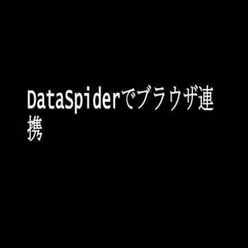 2014年4月17日 dstnHub発表スライド ライトニングトークス「開発部開発グループ DataSpiderでブラウザ連携」 
