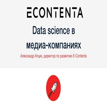 Data Science Week 2016. E-Contenta. "Data science в медиа-компаниях"