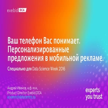 Data Science Week 2016. DCA. "Ваш телефон вас понимает. Персонализированные п...