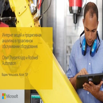Data Science Week 2016.  Microsoft. "Интернет вещей и предиктивная аналитика ...