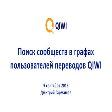 Data Science Week 2016. QIWI. "Поиск сообществ в графах пользователей переводов"