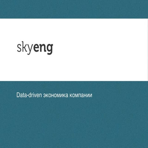 Data Science Week 2016. SkyEng. "Data-driven экономика компании"