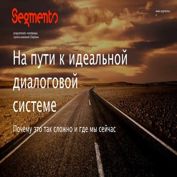 Data Science Weekend 2017.  Segmento, На пути к идеальной диалоговой системе