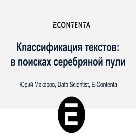 Data Science Weekend 2017. E-Contenta. Классификация текстов: в поисках сереб...