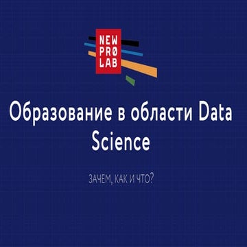 Data Science Weekend 2017. New Professions Lab. Образование в области Data Sc...