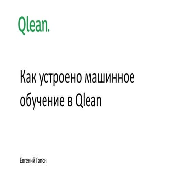 Data Science Weekend 2017. Qlean. Как устроено машинное обучение в Qlean
