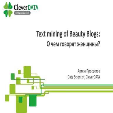 Data Science Weekend 2017. CleverDATA. Text mining of beauty blogs: о чем гов...