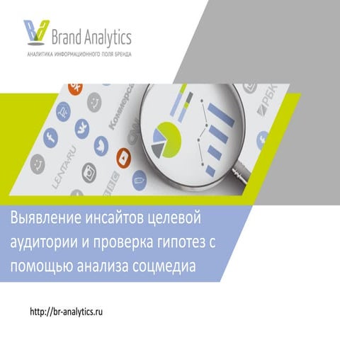 Data Science Weekend 2017. Brand Analytics. Исследование трендов потребления ...
