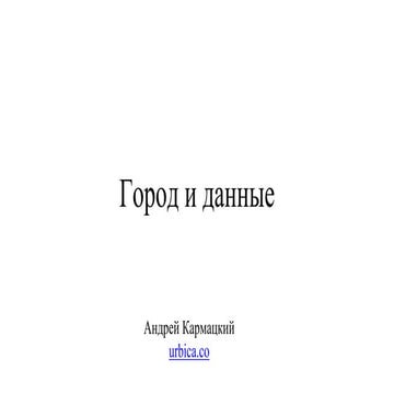 Data Science Weekend 2017. Urbica. Дизайн города, основанный на данных