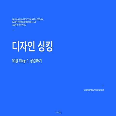 DesignThinking_10th.Lecture.Step.1.Empathize.pdf 자료