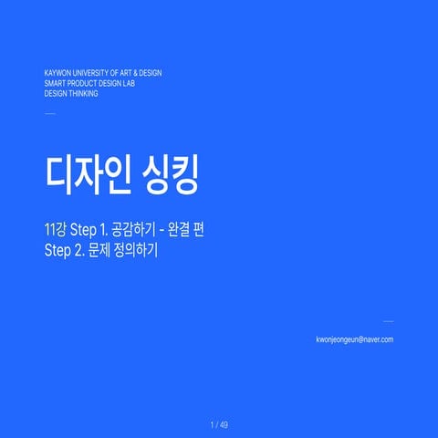 DesignThinking_11th.Lecture.Step.2.Define.a.Problem.pdf 자료