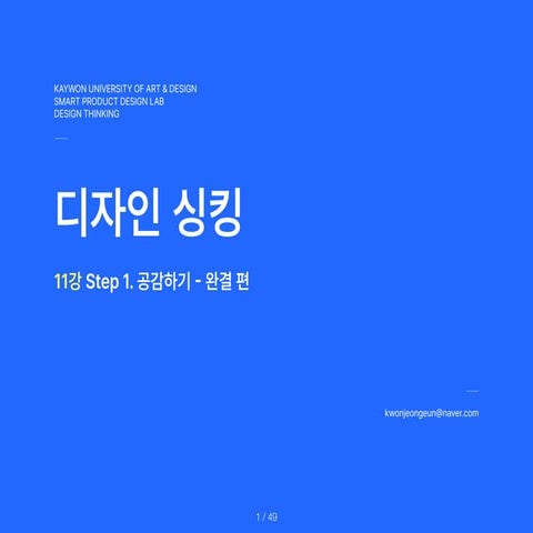 DesignThinking_11th.Lecture.Step.1.Empathize.pdf 자료