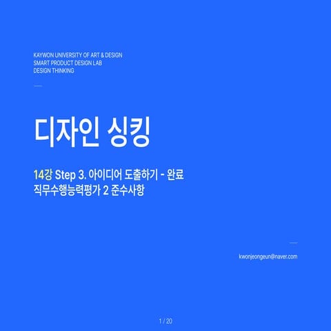 DesignThinking_14th.Lecture.Final.PT.Guideline.pdf 자료