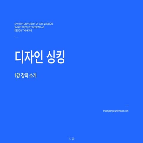 DesignThinking_1st.Lecture.Introduction.pdf 자료