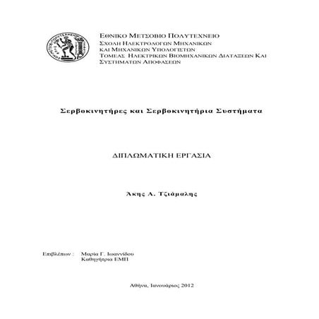 Σερβοκινητήρες και Σερβοκινητήρια Σσστήματα