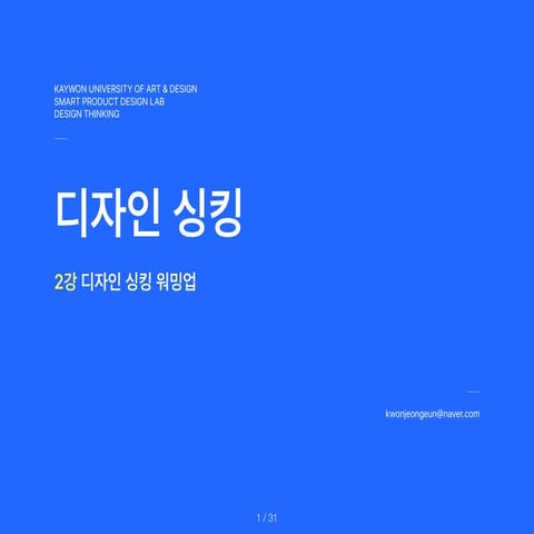 DesignThinking_2nd.Lecture.Warm-Up.pdf 자료