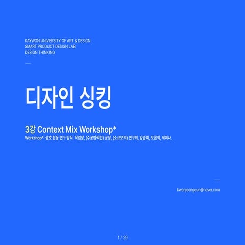 DesignThinking_3rd.Lecture.Context.Mix.Workshop.pdf 자료 | PDF