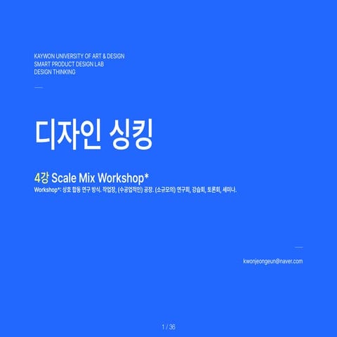 DesignThinking_4th.Lecture.Scale.Mix.Workshop.pdf 자료 | PDF